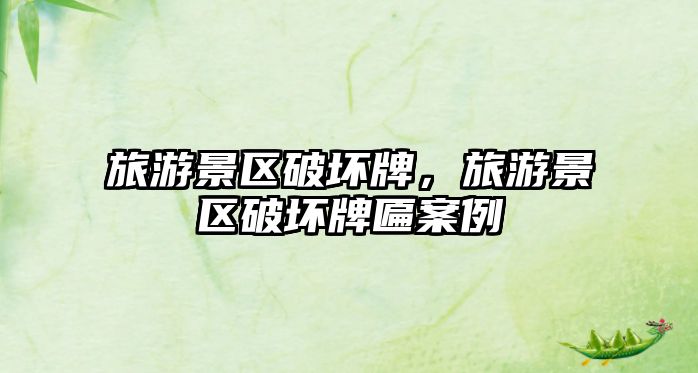 旅游景區(qū)破壞牌，旅游景區(qū)破壞牌匾案例