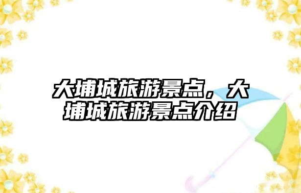 大埔城旅游景點，大埔城旅游景點介紹