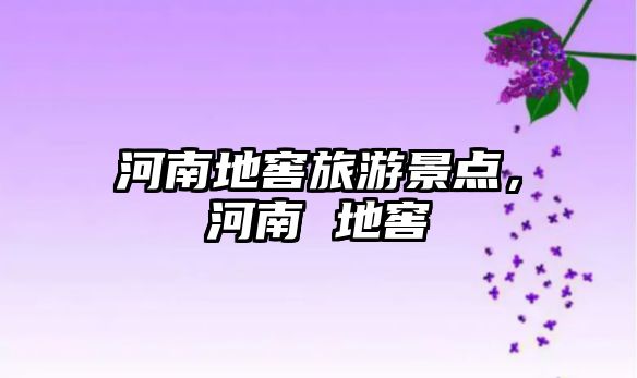 河南地窖旅游景點，河南 地窖