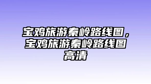 寶雞旅游秦嶺路線圖，寶雞旅游秦嶺路線圖高清