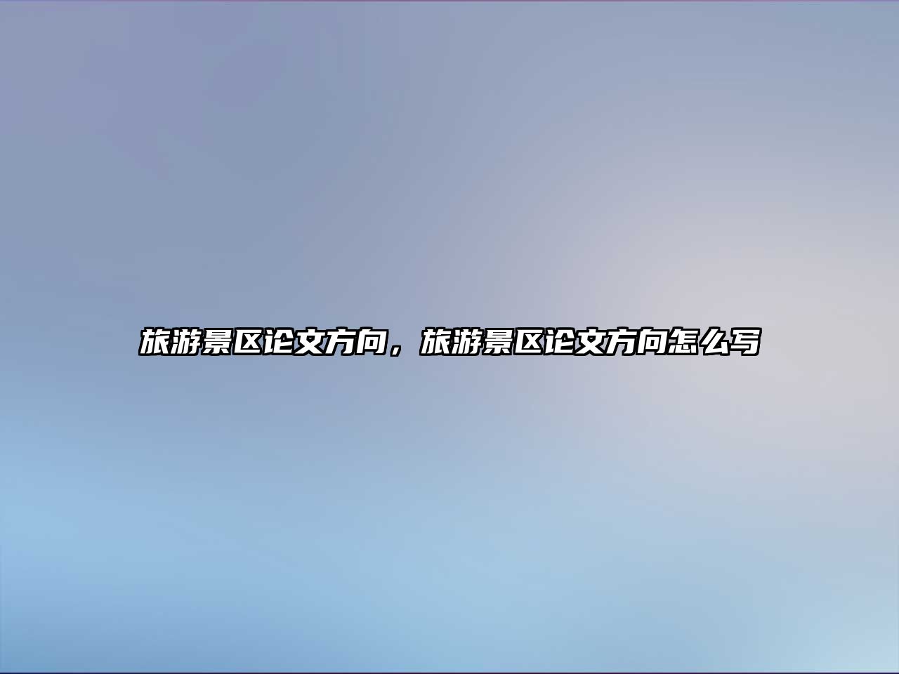 旅游景區(qū)論文方向，旅游景區(qū)論文方向怎么寫