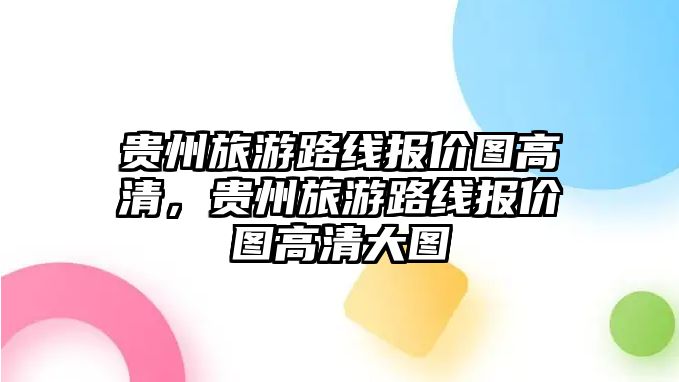 貴州旅游路線報價圖高清，貴州旅游路線報價圖高清大圖