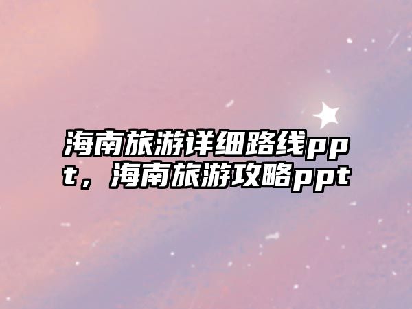 海南旅游詳細路線ppt，海南旅游攻略ppt