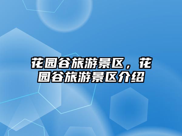 花園谷旅游景區(qū)，花園谷旅游景區(qū)介紹