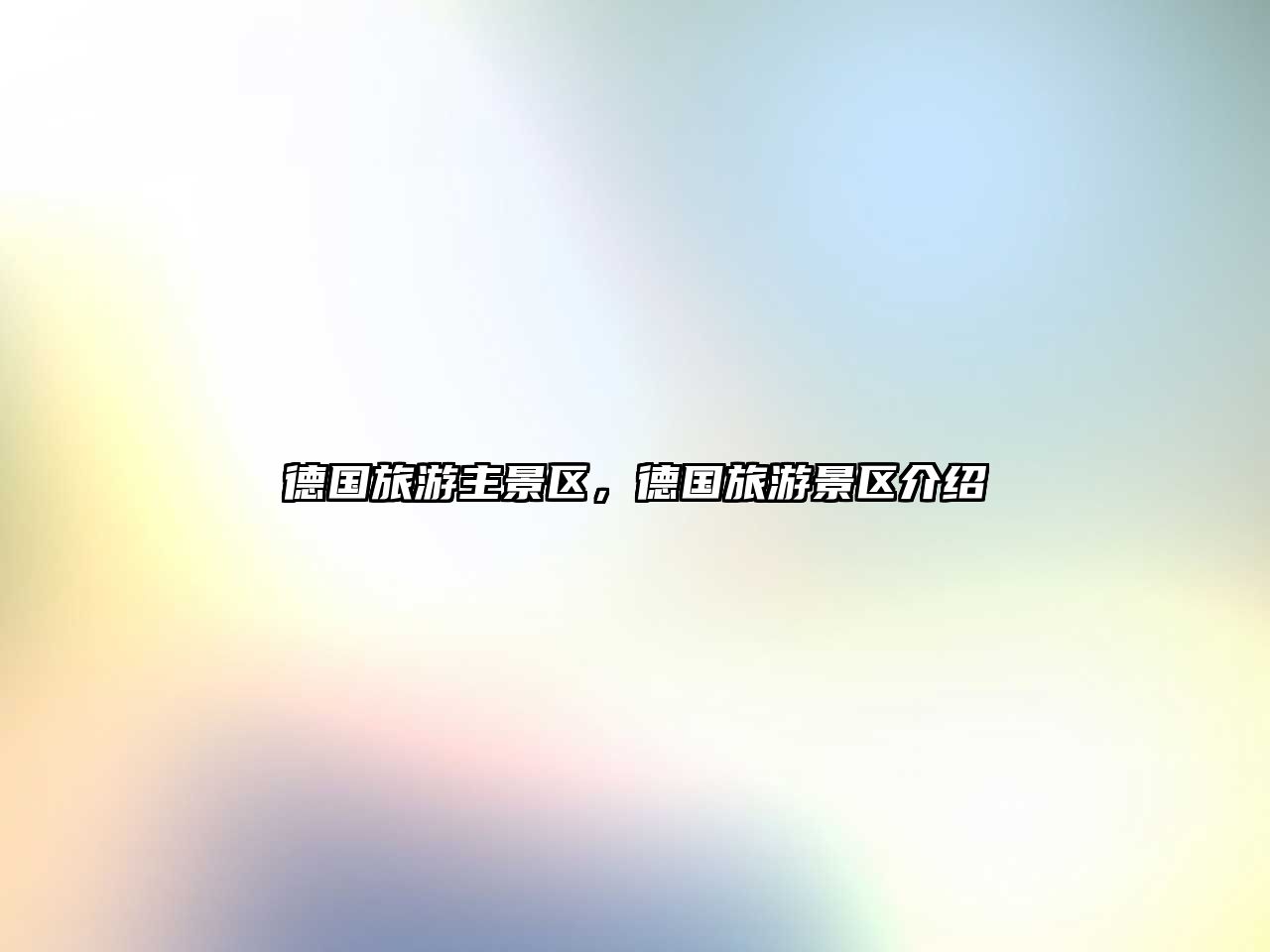 德國旅游主景區(qū)，德國旅游景區(qū)介紹