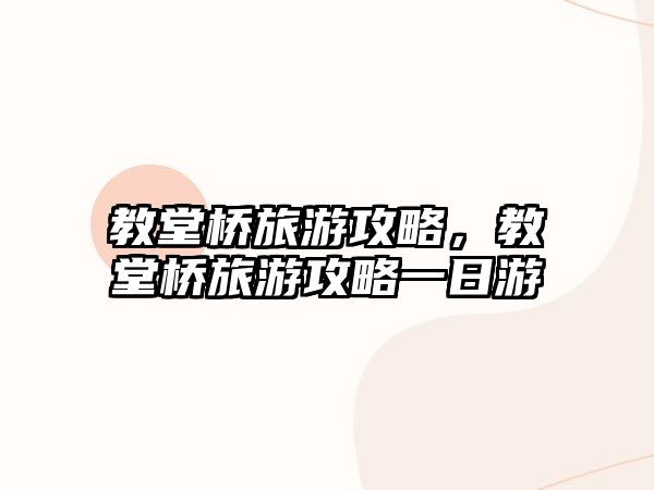 教堂橋旅游攻略，教堂橋旅游攻略一日游