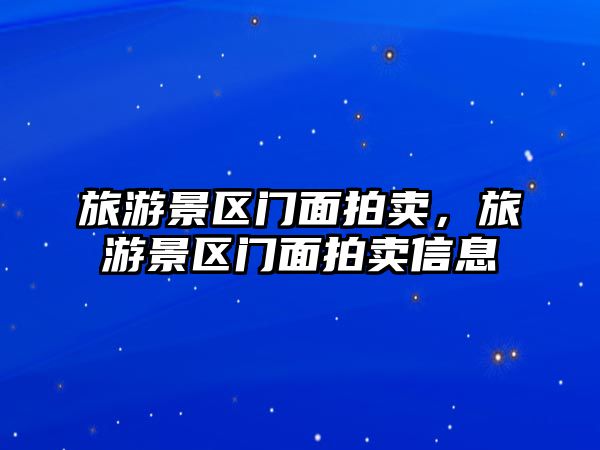 旅游景區(qū)門(mén)面拍賣(mài)，旅游景區(qū)門(mén)面拍賣(mài)信息