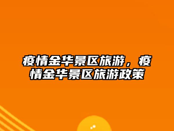 疫情金華景區旅游，疫情金華景區旅游政策