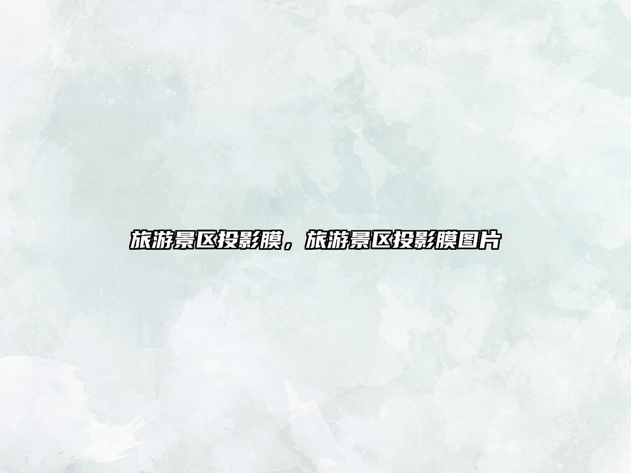 旅游景區(qū)投影膜，旅游景區(qū)投影膜圖片