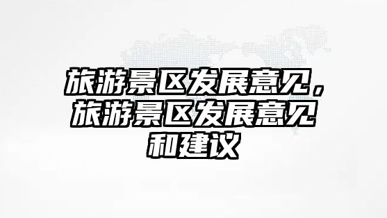 旅游景區發展意見，旅游景區發展意見和建議