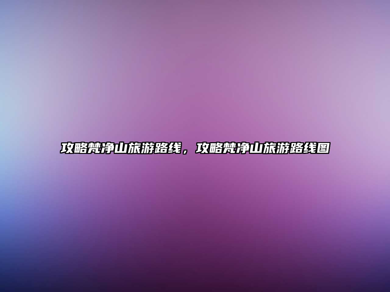 攻略梵凈山旅游路線，攻略梵凈山旅游路線圖