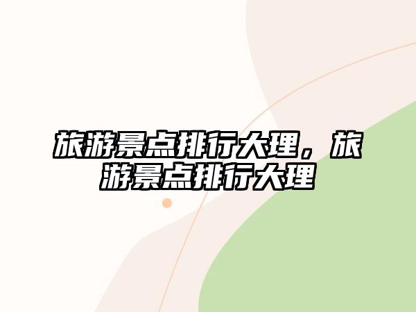 旅游景點排行大理，旅游景點排行大理