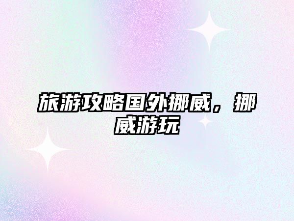 旅游攻略國(guó)外挪威，挪威游玩
