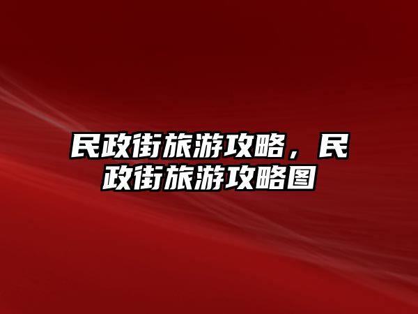 民政街旅游攻略，民政街旅游攻略圖