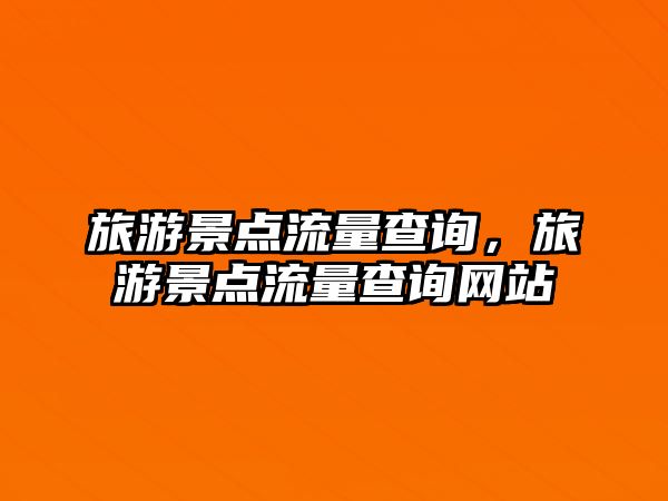 旅游景點流量查詢，旅游景點流量查詢網站