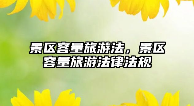 景區容量旅游法，景區容量旅游法律法規