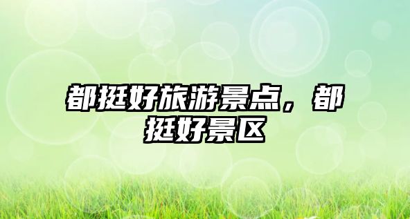 都挺好旅游景點，都挺好景區