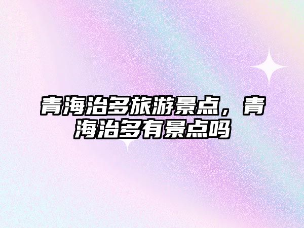 青海治多旅游景點，青海治多有景點嗎