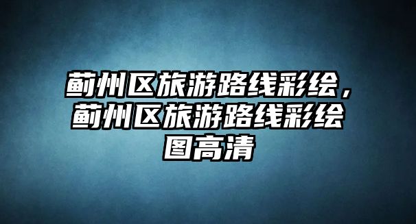 薊州區旅游路線彩繪，薊州區旅游路線彩繪圖高清