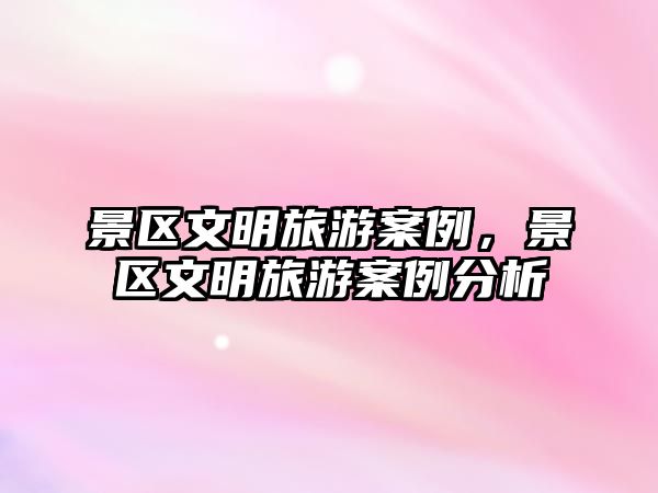 景區文明旅游案例，景區文明旅游案例分析