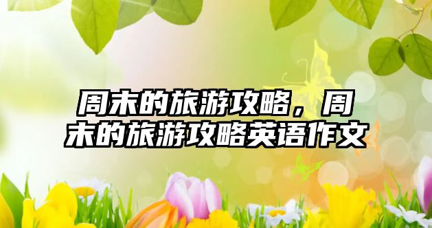 周末的旅游攻略，周末的旅游攻略英語作文