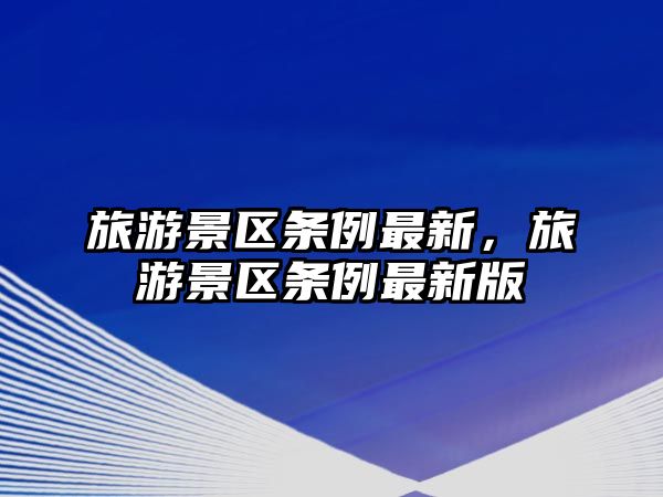 旅游景區(qū)條例最新，旅游景區(qū)條例最新版