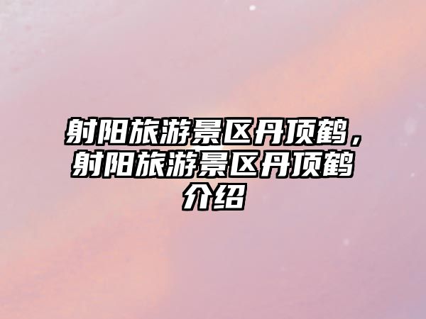 射陽旅游景區(qū)丹頂鶴，射陽旅游景區(qū)丹頂鶴介紹