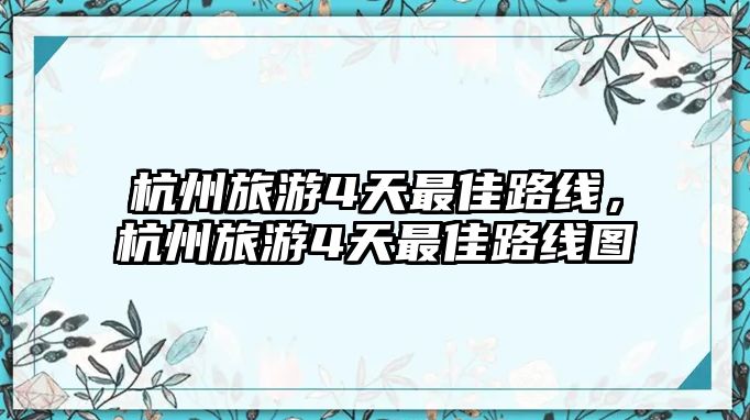 杭州旅游4天最佳路線，杭州旅游4天最佳路線圖