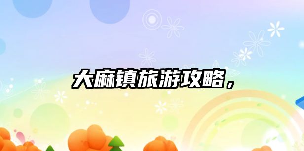 大麻鎮(zhèn)旅游攻略，