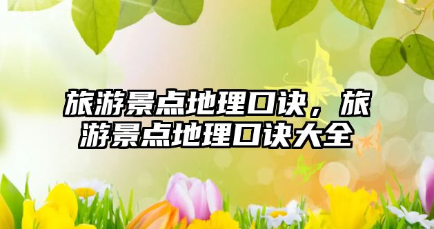 旅游景點地理口訣，旅游景點地理口訣大全