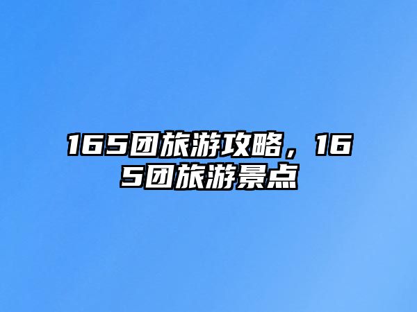 165團旅游攻略，165團旅游景點