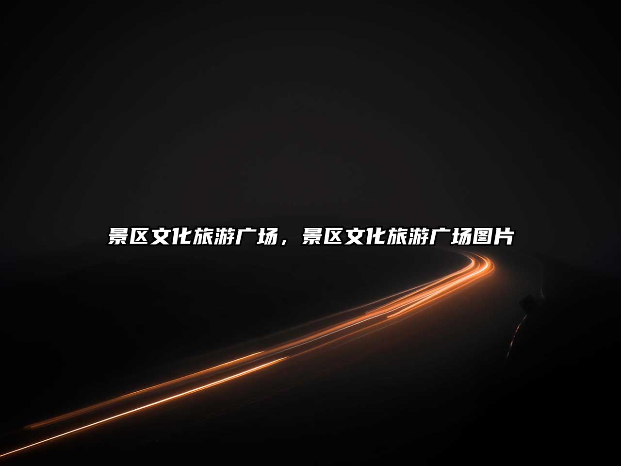 景區文化旅游廣場，景區文化旅游廣場圖片