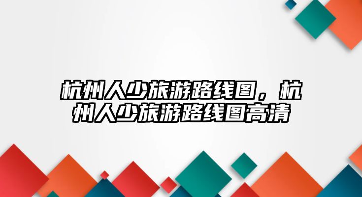 杭州人少旅游路線圖，杭州人少旅游路線圖高清