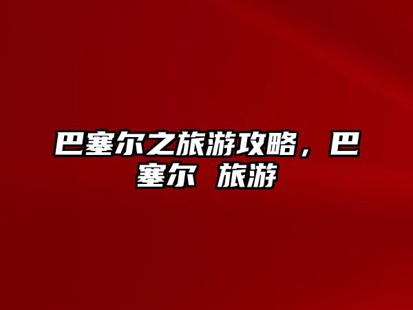 巴塞爾之旅游攻略，巴塞爾 旅游
