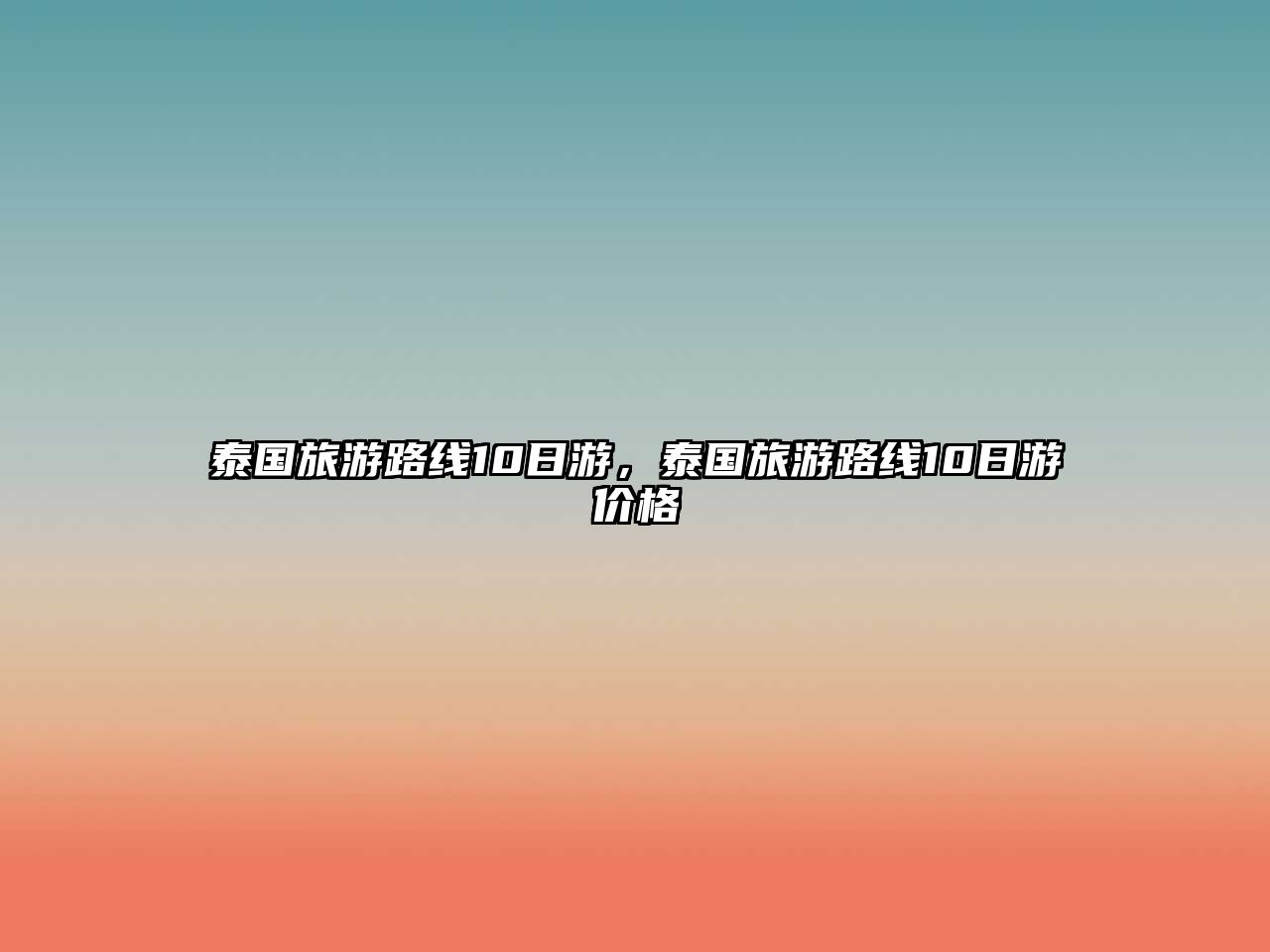 泰國旅游路線10日游，泰國旅游路線10日游價格