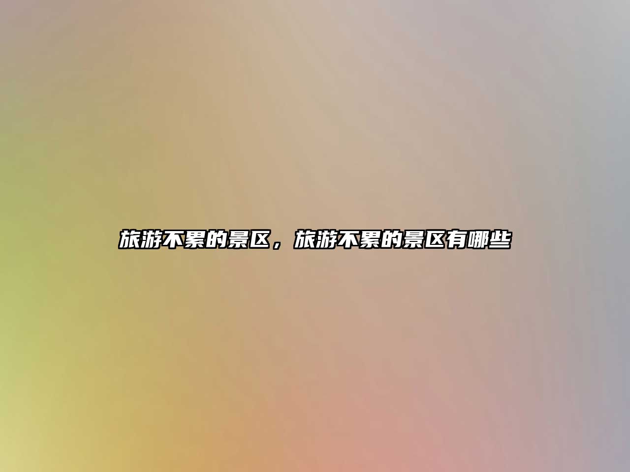 旅游不累的景區(qū)，旅游不累的景區(qū)有哪些