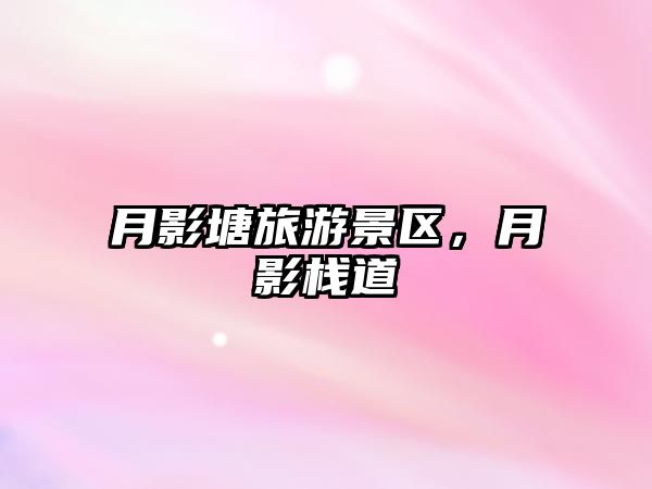 月影塘旅游景區，月影棧道