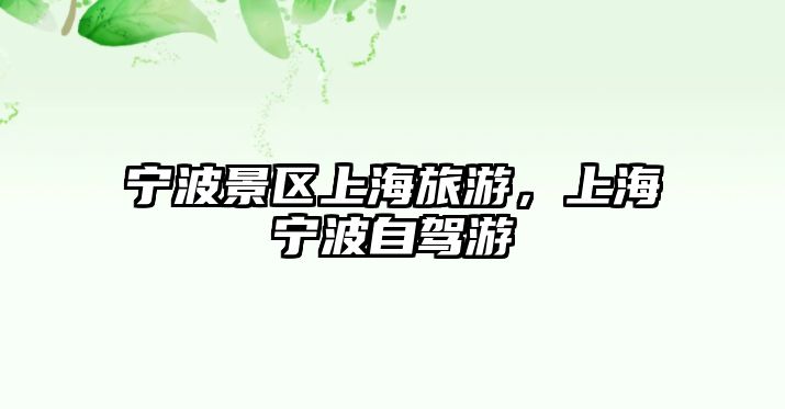 寧波景區上海旅游，上海寧波自駕游