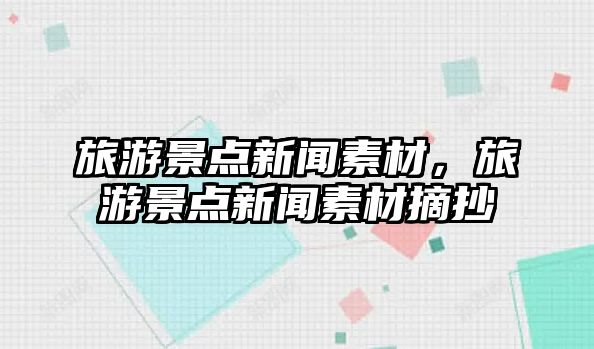 旅游景點新聞素材，旅游景點新聞素材摘抄