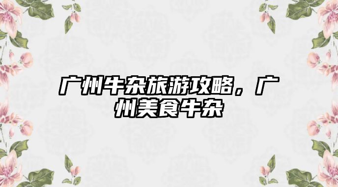 廣州牛雜旅游攻略，廣州美食牛雜