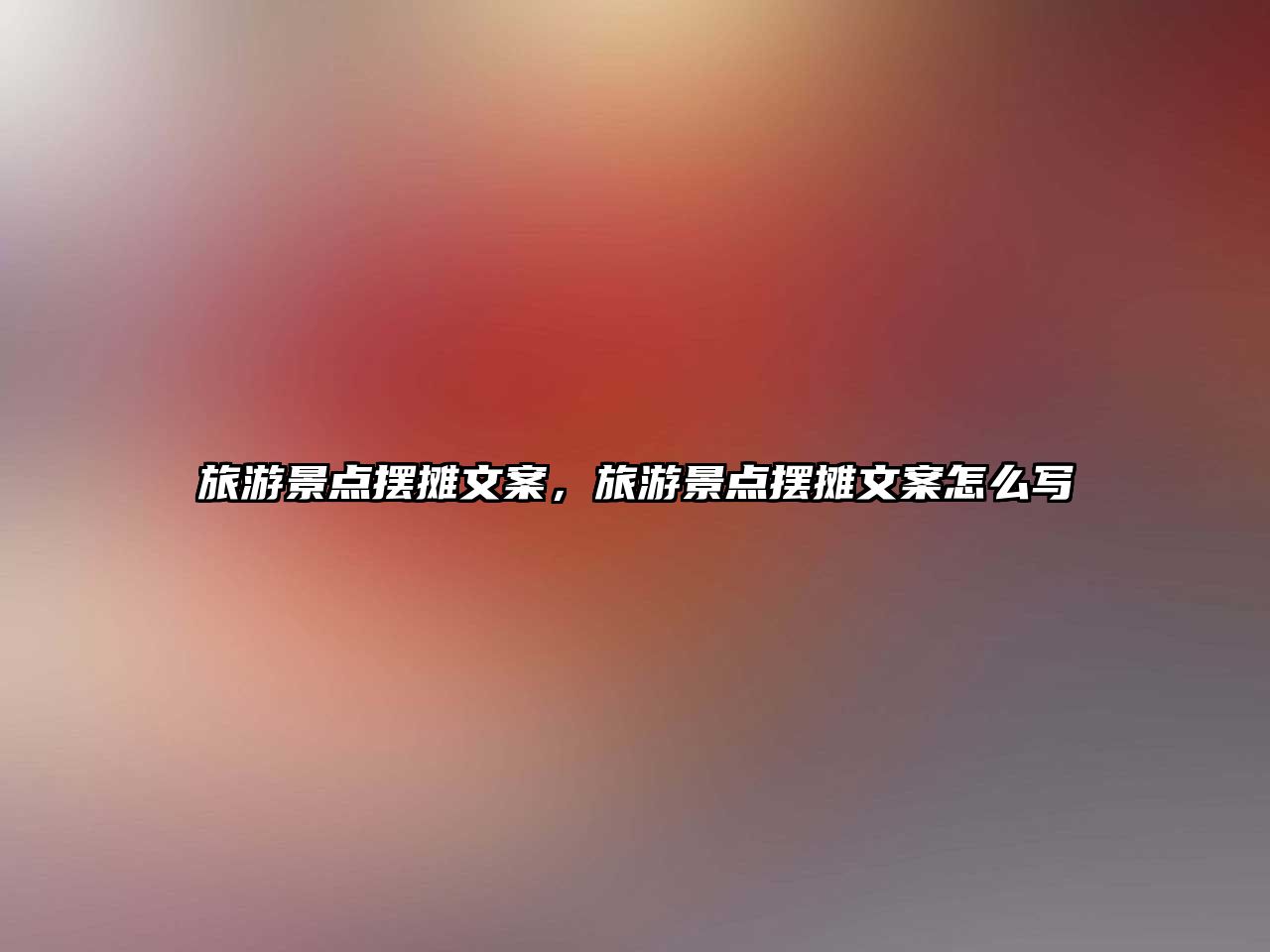 旅游景點擺攤文案，旅游景點擺攤文案怎么寫