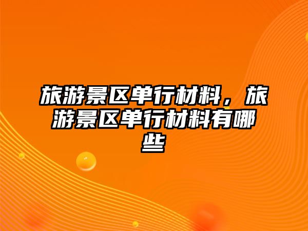 旅游景區單行材料，旅游景區單行材料有哪些