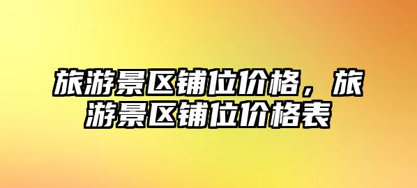 旅游景區鋪位價格，旅游景區鋪位價格表