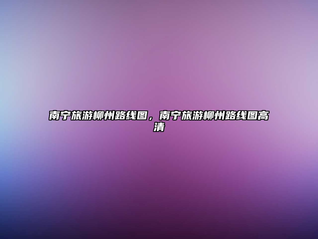 南寧旅游柳州路線圖，南寧旅游柳州路線圖高清