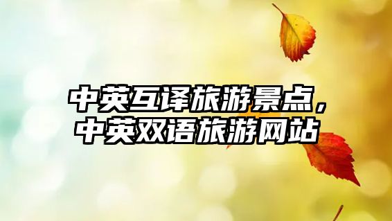 中英互譯旅游景點(diǎn)，中英雙語(yǔ)旅游網(wǎng)站