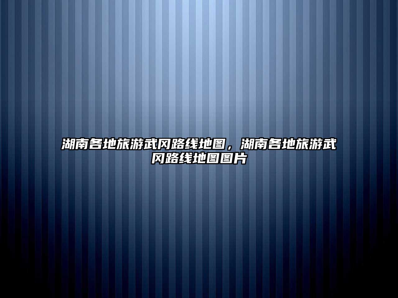 湖南各地旅游武岡路線地圖，湖南各地旅游武岡路線地圖圖片