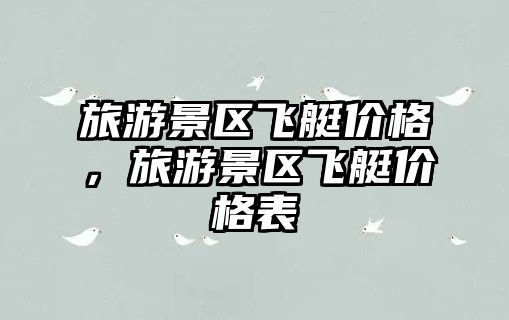 旅游景區(qū)飛艇價(jià)格，旅游景區(qū)飛艇價(jià)格表
