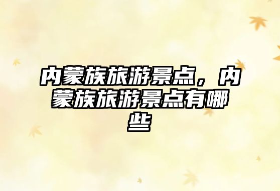 內蒙族旅游景點，內蒙族旅游景點有哪些