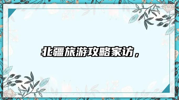 北疆旅游攻略家訪，
