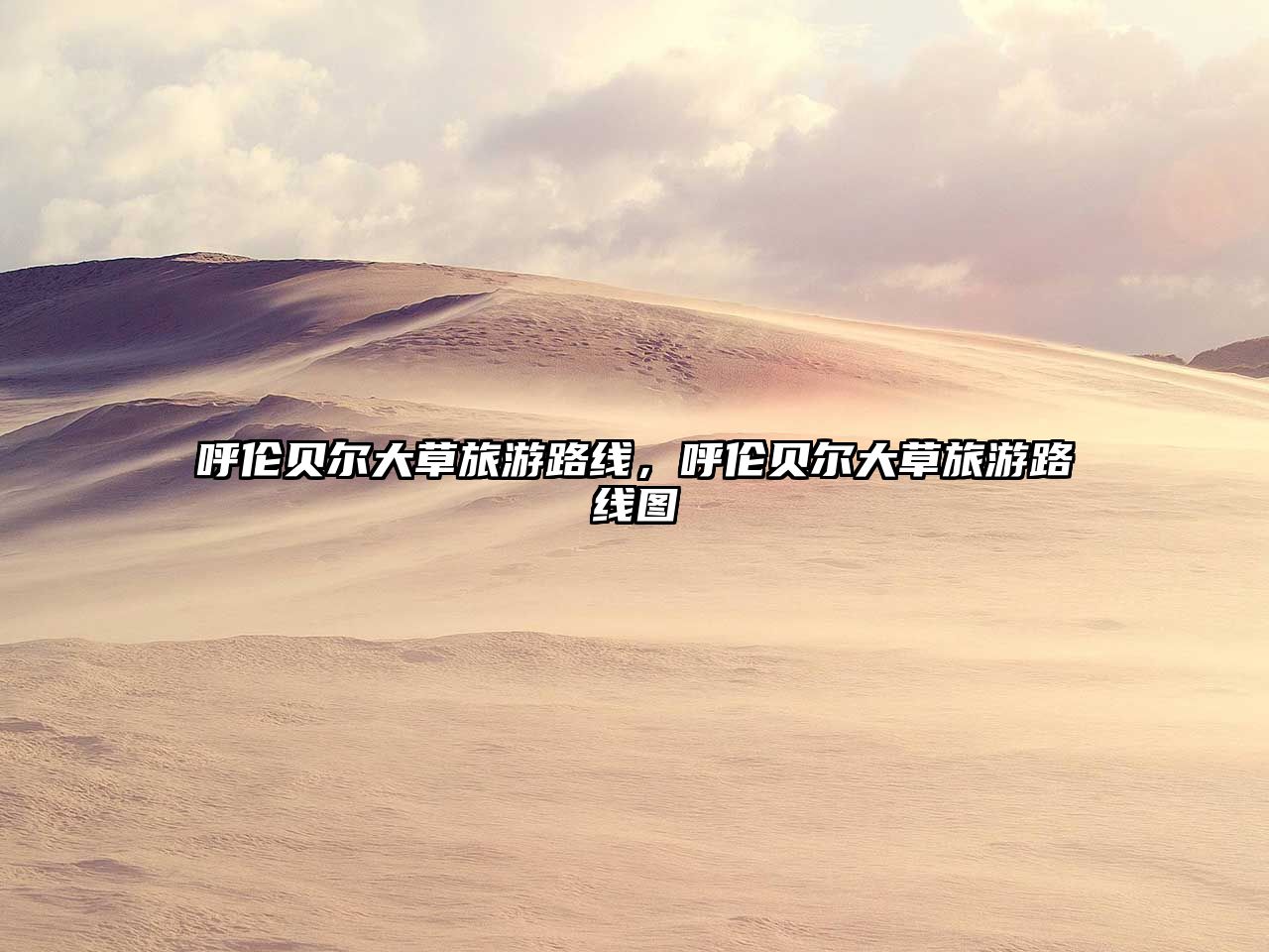 呼倫貝爾大草旅游路線，呼倫貝爾大草旅游路線圖